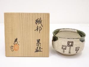 山口茂造　織部茶碗